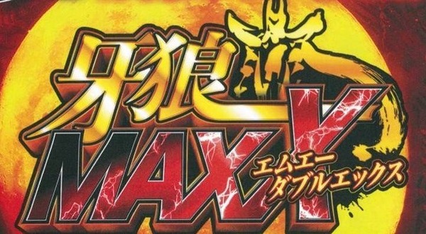【遊タイム無し牙狼】サンセイ「P牙狼 月虹の旅人 絆」スペック詳細判明きたああああああ　導入は来年1月