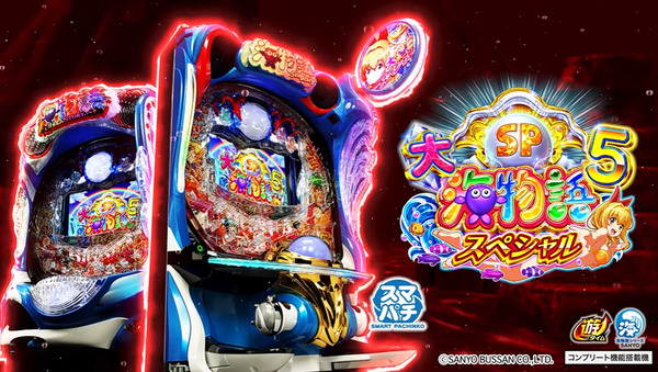 【新台】SANYO「e大海物語5スペシャル 319遊タイムver.」PV公開！実績の海、ついにスマパチに！