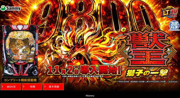  【新台】サミー「e 獣王 獅子の一撃」機種サイト公開！1/319×ドデカSTRAIGHT、右の1/2で平均9,800個のサバチャンに突入