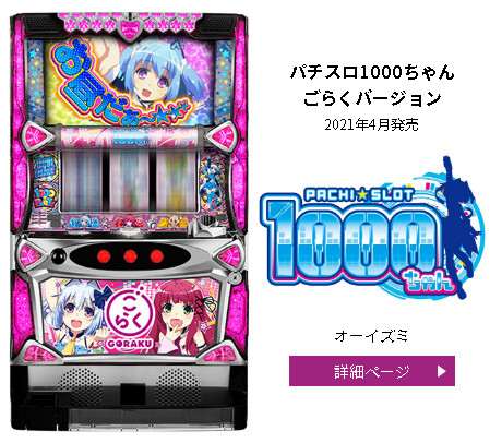 【業界の闇】ダイナムPB機のパチスロ1000ちゃんに非公表設定「L」の搭載が判明…外観での判別は不可能な上に設定246示唆まで出る模様