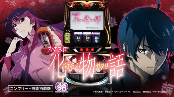 【新台】サミー「スマスロ化物語」ロングPV公開！偽りなしの完全再演、スマスロでアノ興奮が蘇ル