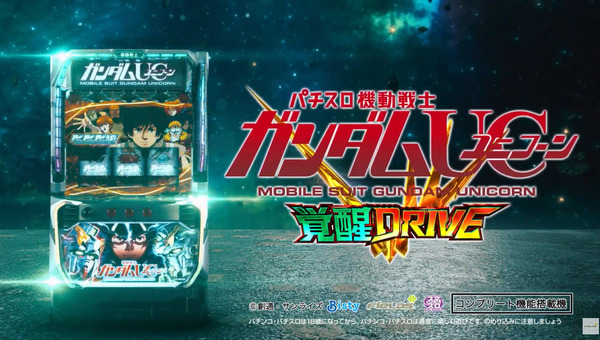  【新台】ビスティ「Ｌパチスロ 機動戦士ガンダムユニコーン 覚醒DRIVE」ロングPV公開！ファンが求める最高のDRIVEを搭載！！！