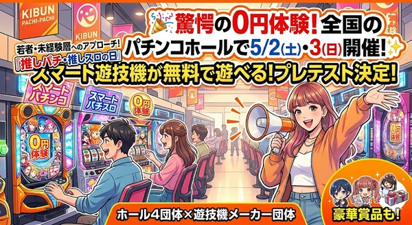 【朗報】全国のパチ屋でパチンコ・パチスロ0円遊技会を開催へ　開催日は5月2日～3日で有料遊技客に対しては藤田ニコル賞品なども展開