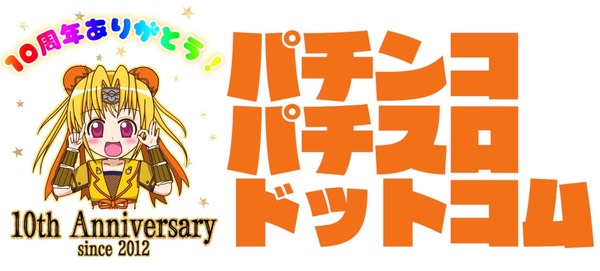 【祝】パチンコ・パチスロ.com、10周年。