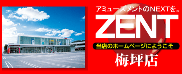 愛知県豊田市の「ZENT梅坪店」が8月21日の営業をもって超超超大型全面改装の為一時閉店。日本一の店舗に生まれ変わるらしい