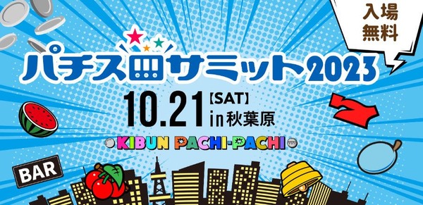 パチスロメーカー組合が威信を掛けて開催する「パチスロサミット」が今週末に開催されるのにあまり話題になっていないのなんで？