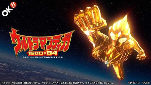 【新台】京楽「LパチスロウルトラマンティガKA」「Pぱちんこ水戸黄門4KACJ1」オッケー「PぱちんこGANTZ覚醒Sweet2000M2」が検定通過