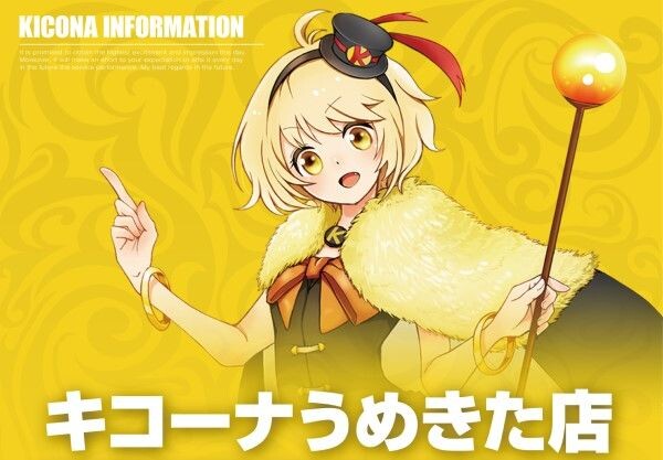 大阪府大阪市の「キコーナうめきた店」が8月21日の営業をもって閉店へ