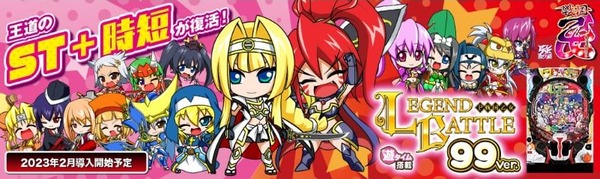 【新台】平和「P戦国乙女 LEGEND BATTLE 99ver.」スペック詳細公開きたぞおおおおおお！王道のST+時短が復活！！！
