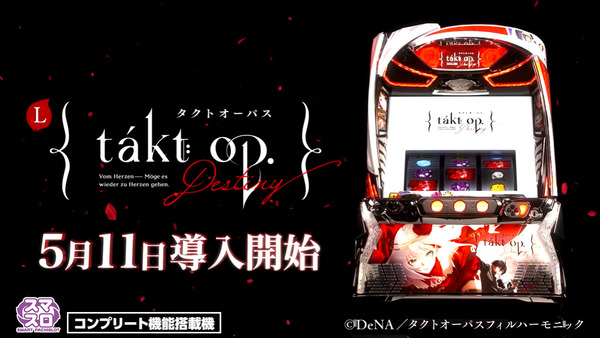 【新台】平和「パチスロ takt op.Destiny」ロングPV公開！魂のタクトを振り下ろせ！！！
