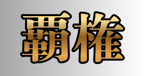 最近言葉がすごく軽くなってないか？「覇権」「天下」「終わった」とかすぐ使いすぎ