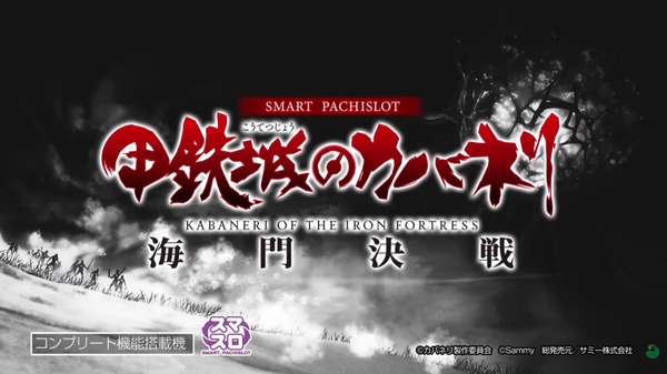 【新台】サミー「スマスロ 甲鉄城のカバネリ 海門決戦」ティザームービー公開！時代を創ったシステムは新たな舞台へ！元祖ツラヌキSPEC再び！！