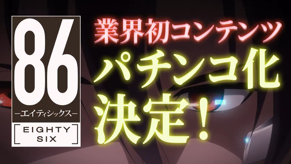 【新台】平和「e86-エイティシックス-」予告映像公開！業界初のフラグ管理バトルシステム＆スタサポ搭載！パチンコの未来はHEIWAが拓く！！！