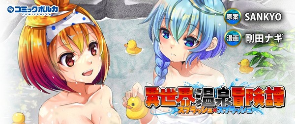 【朗報】SANKYO原案のオリジナル漫画「異世界温泉冒険譚~スプラッシュ×スプラッシュ~」がコミックポルカにて今日から連載開始！えっっっダナ！
