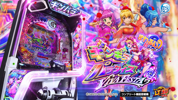 【新台】SANYO「eギンギラパラダイス VIVA FESTA」ロングPV公開！舞って回って波に乗れ！！！