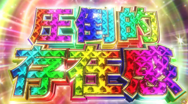 【新台】藤商事「P地獄少女覚醒3000Ver.」適合告知映像公開！ハイミドルの完成形が適合！！圧倒的存在感！！！