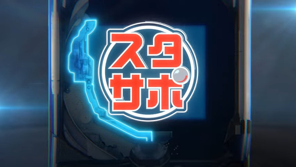 【本当にパチンコを楽しめていますか？】平和「スタサポ」の予告映像が公開！革命的遊技誕生？！