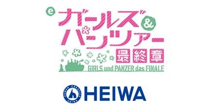 【新台】平和「eガールズ＆パンツァー最終章」筐体画像公開きたあああああああ