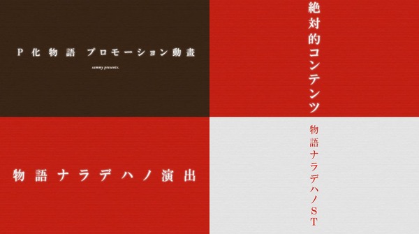 P化物語ロングPV01