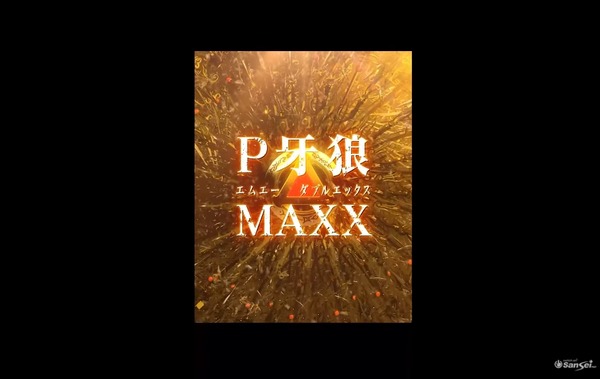 Maxx p 牙 狼