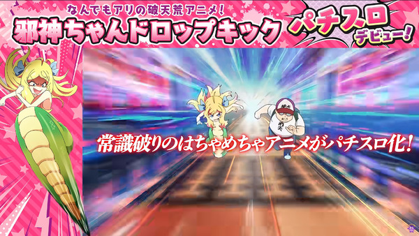 スマスロ邪神ちゃん06