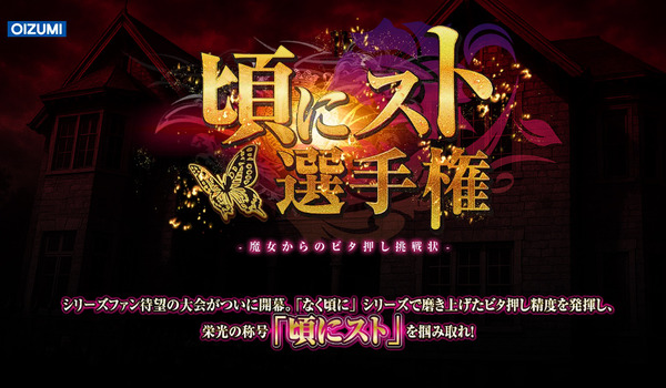 【最高賞品1,230,000】オーイズミ「頃にスト選手権」開催決定へ