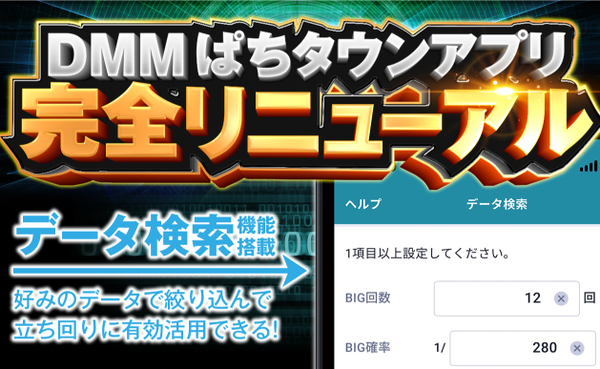 【超朗報】ぱちタウンアプリに新搭載された「データ検索」が神機能だと話題　打ちたい台の条件（ボナ確率、AT確率）にマッチした台データ・店舗が表示可能に