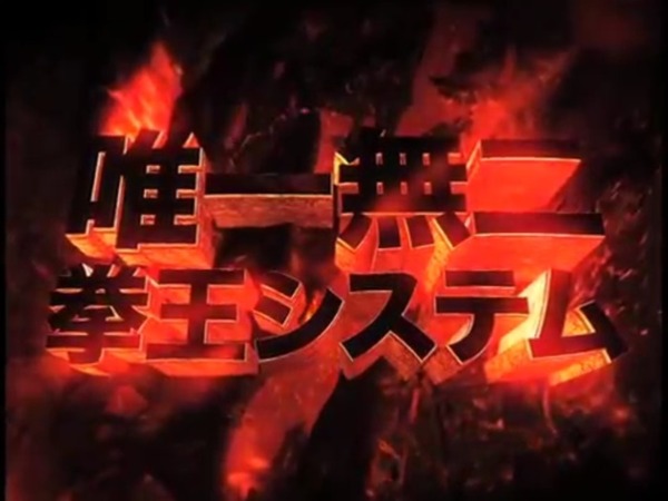 ぱちんこCR北斗の拳6拳王006