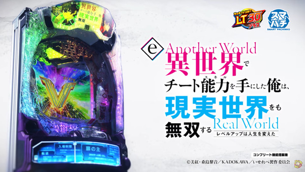 【新台】藤商事「e異世界でチート能力を手にした俺は、現実世界をも無双する〜レベルアップは人生を変えた〜」本編PV公開！チート能力でパチンコをも無双する！！
