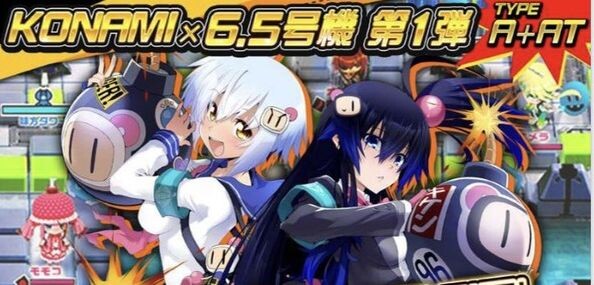 【新台】コナミ「Sボンバーガール」ボナ確率・出玉率等の情報きたぞ！設定4-5の諦め具合ｗｗｗｗｗｗ