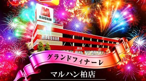 長期休業するマルハン「最終日までお楽しみ下さいませ！」→7日の総差枚ｗｗｗｗｗｗ