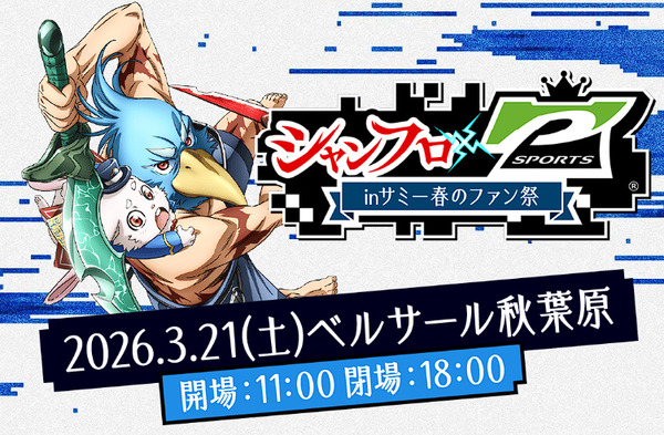 【明日3月21日開催】「シャンフロ × P-SPORTS inサミー春のファン祭」直前情報まとめ！豪華景品が当たる P-SPORTS機、未発表最新機種の展示も！？