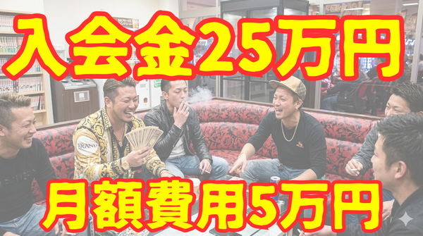 入会金25万円＆月額費用5万円の高額パチスロサロン爆誕　運営は有名な軍団長などで店の攻略情報やハイエナ情報等を提供