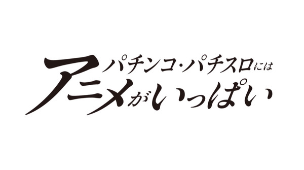 【朗報】Anime Japan2026「パチンコ・パチスロにはアニメがいっぱい！」設置機種紹介ムービーが公開される！会場で試打するとステッカーが貰えるらしい