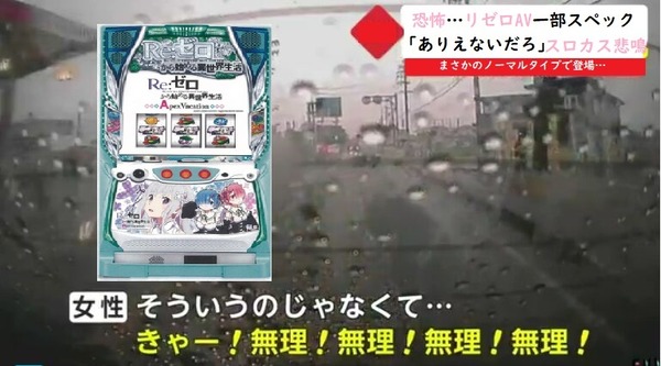 【悲報】リゼロファンさん「きゃー！無理！無理！無理！無理！」