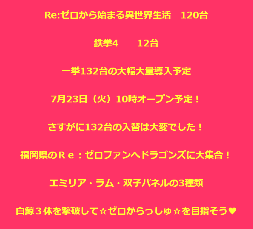 画像 スロット総台数240台なのにリゼロを1台導入したお店が判明する 入れたホール 福岡のリゼロファンへ パチンコ パチスロ Com