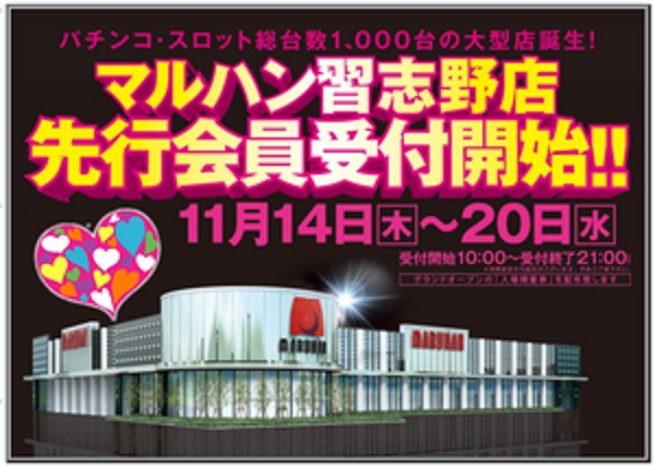 「マルハン習志野店（千葉県習志野市）」が2026年1月4日の営業をもって閉店へ