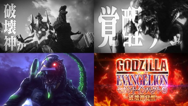 ゴジラ対エヴァンゲリオン セカンドインパクト G 破壊神覚醒01