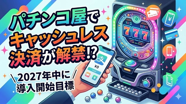 【朗報】パチンコ・スロットのキャッシュレス決済、2027年に導入開始される模様！！！