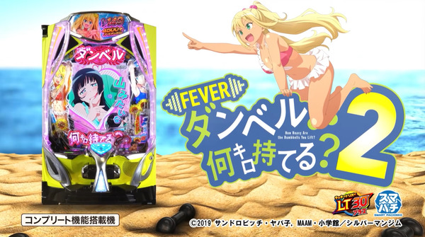 【新台】SANKYO「eFダンベル何キロ持てる？2」公式PV公開！今こそ…金肉の頂点へ！