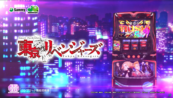 【新台】サミー「スマスロ東京リベンジャーズ」ティザームービー＆公式HP公開！サミー史上最大の演出ボリューム！ファン垂涎の完成度でスマスロ市場に殴り込む