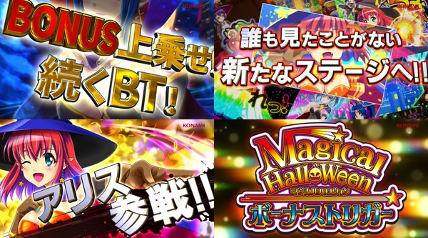 【新台】コナミ「LBマジカルハロウィン ボーナストリガー」ティザーPV公開！軽いボーナス！引けるBT！ボーナスを上乗せろ！！