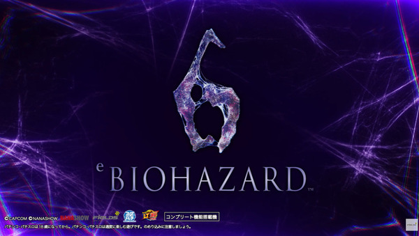  【新台】七匠「eバイオハザード6 」PV第一弾公開！業界初のスペック変異システム誕生！増殖・変異は未体験の領域へ