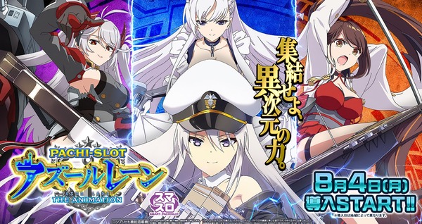 【新台】京楽「Lアズールレーン」公式HP公開！集結せよ、異次元の力！！！