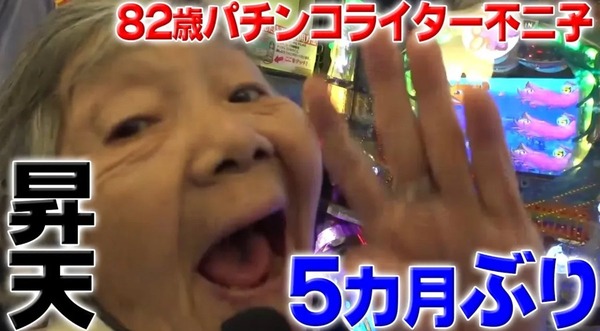 【朗報】83歳の新人パチンコライター不二子さん、生存確認。