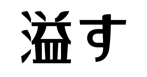 【悲報】スロッターさん「溢す」が読めないｗｗｗｗｗｗｗｗ