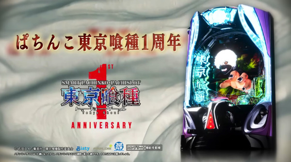 スマパチ東京喰種「4月21日で導入1周年だぞッッッッ！」←1年間ずっと覇権ってスゲーよなｗｗｗ