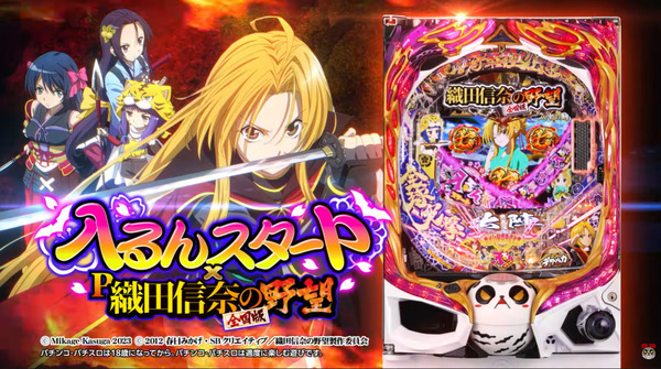 【新台】高尾「P入るんスタート×織田信奈の野望」機種PV公開！ヘソ釘無しパチンコ登場！無限の入賞パターン、未体験の打ち心地！！
