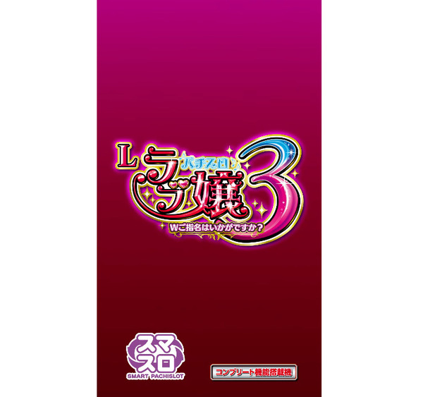 【新台】アムテックス「Lラブ嬢3」簡易スペック情報判明！純増2.7枚の差枚数管理型、天井750Ｇなどガチの初代完全復活仕様で登場か