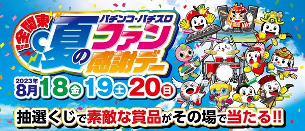 【超朗報】今日から3日間激熱のパチンコ夏のファン感謝デーが開催されてるぞｗｗｗｗ
